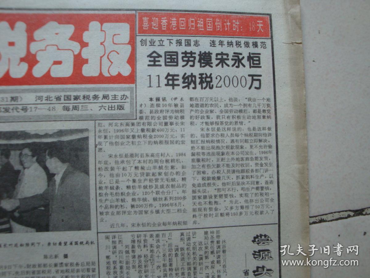 1997年5月14日《河北税务报(全国劳模宋永恒11 年纳税2000万)