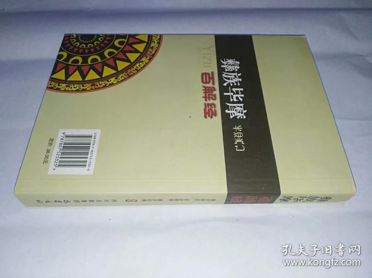 彝族毕摩百解经 平装32开,巴蜀书社2010年1月一版一印