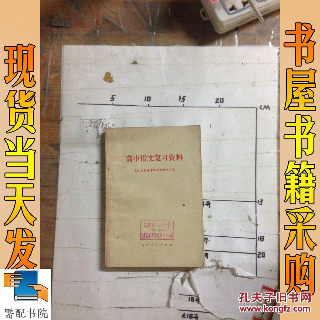 【图】高中语文复习资料_吉林人民 出版社 高中语文复习资料