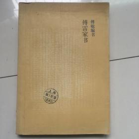 家书什么万成语_傅雷家书手抄报(3)