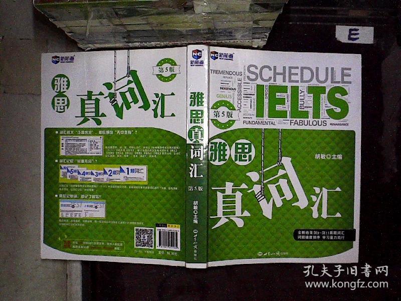 新航道 雅思真词汇(第5版)