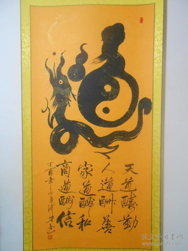 当代职业画家宋济才老师"道"书法作品一幅,保真潜力收藏