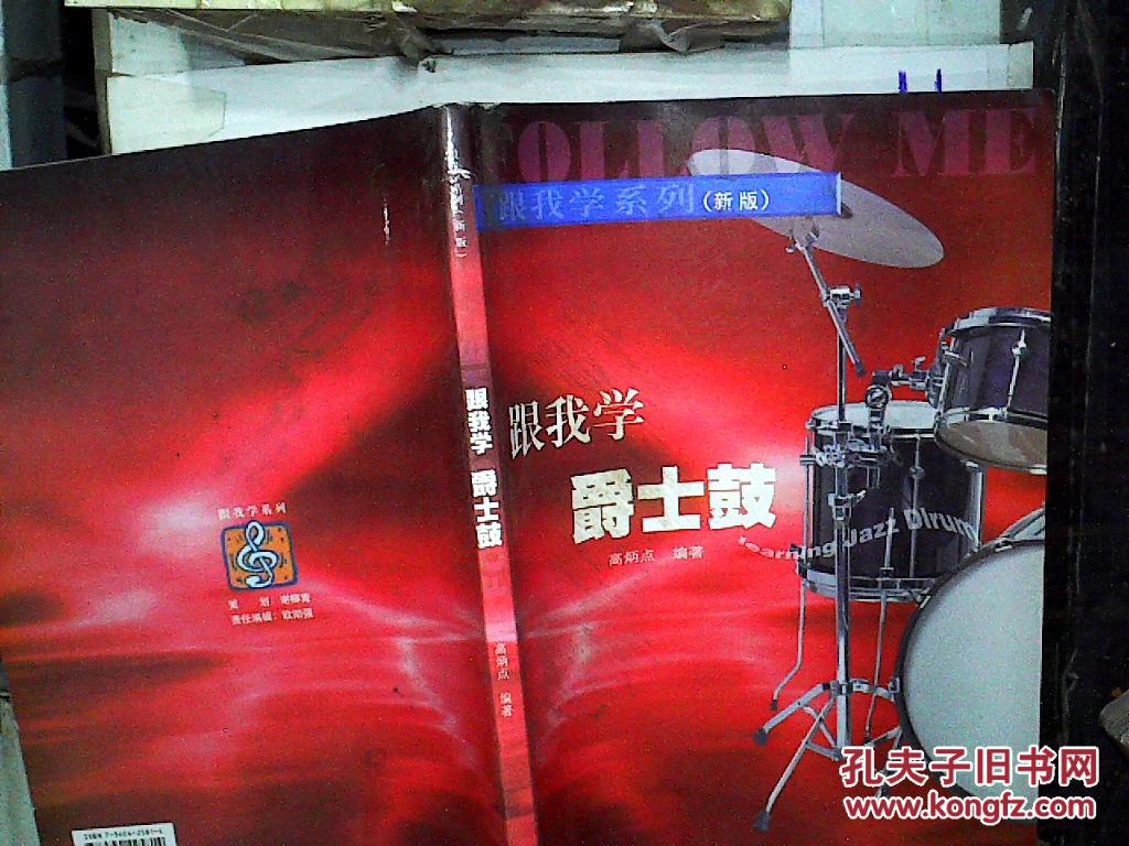 跟我学爵士鼓(新版).