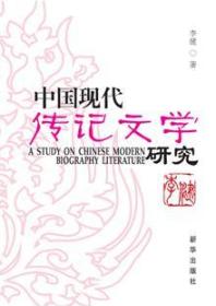 中国现代传记文学研究