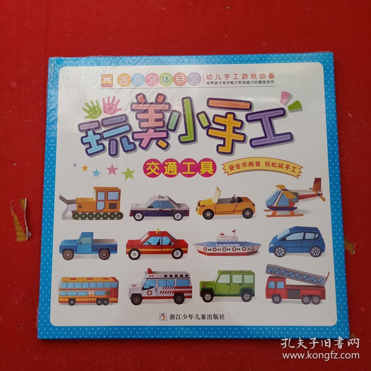 玩美小手工:交通工具