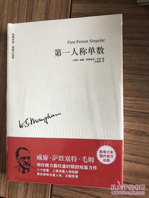 毛姆作品 第一人称单数