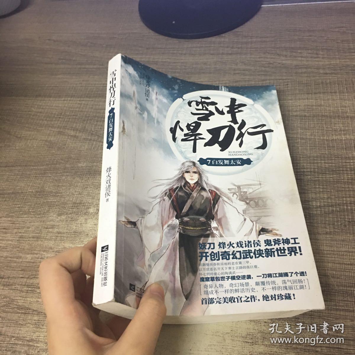 雪中悍刀行 7:白发舞太安