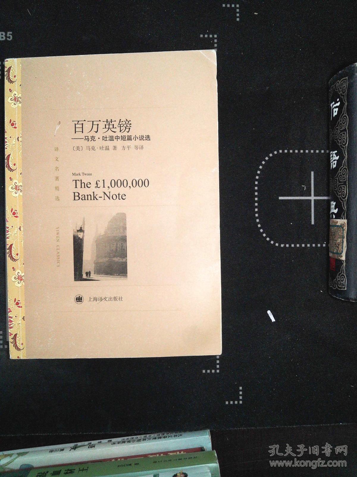 百万英镑:马克·吐温中短篇小说选