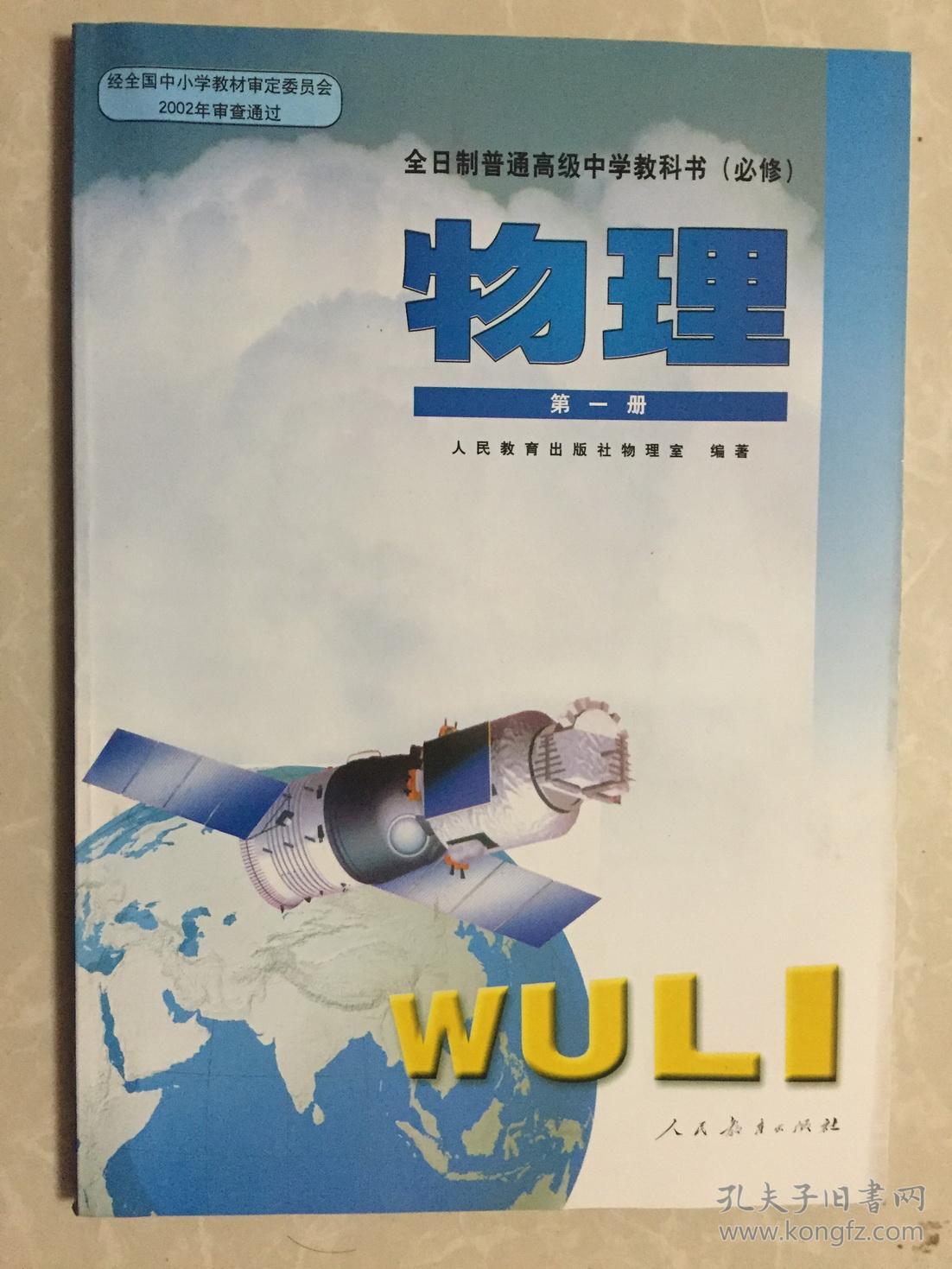 人教版全日制大纲高中物理书第一册课本教材彩色