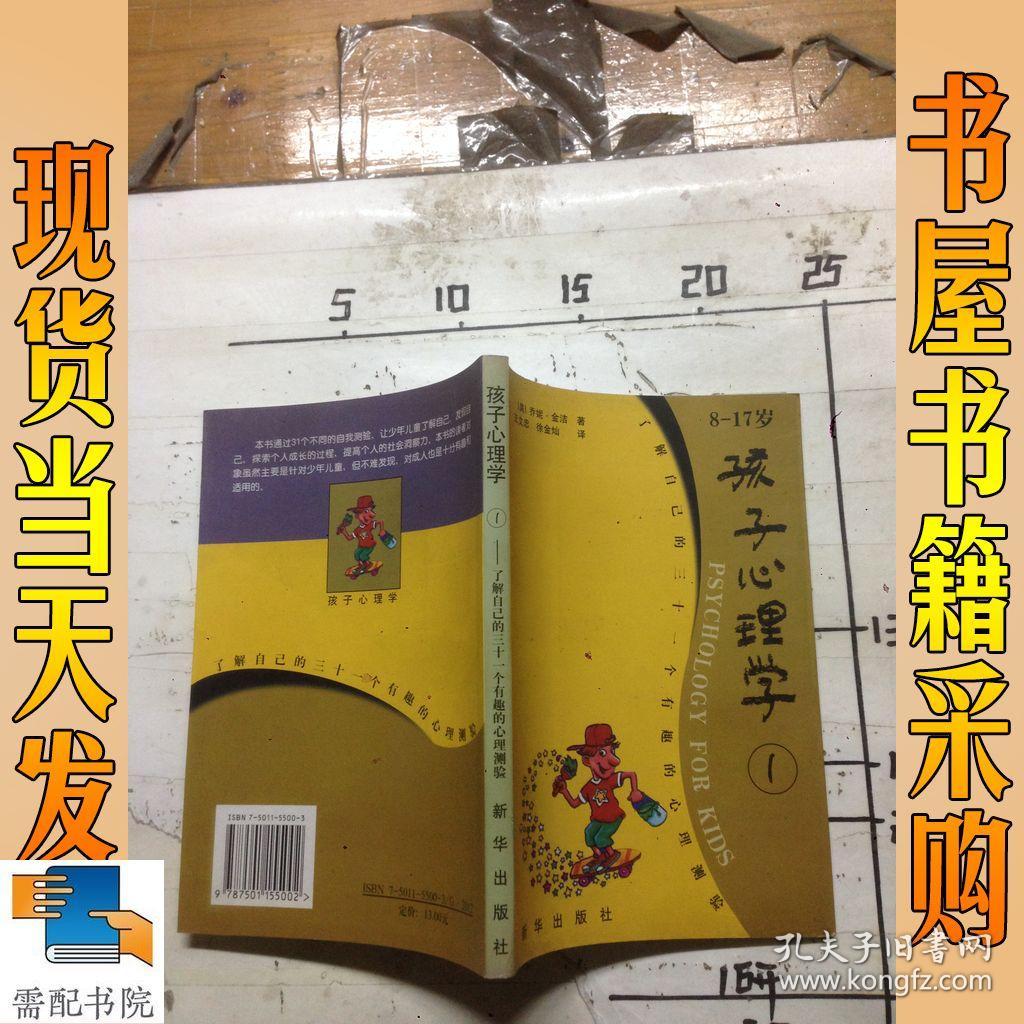 孩子心理学:8-17岁.1.了解自己的三十一个有趣