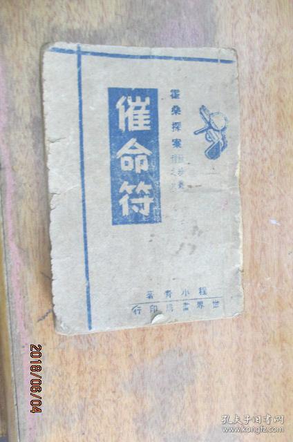 民国36年 程小青著 霍桑探案(催命符)袖珍丛刊之九