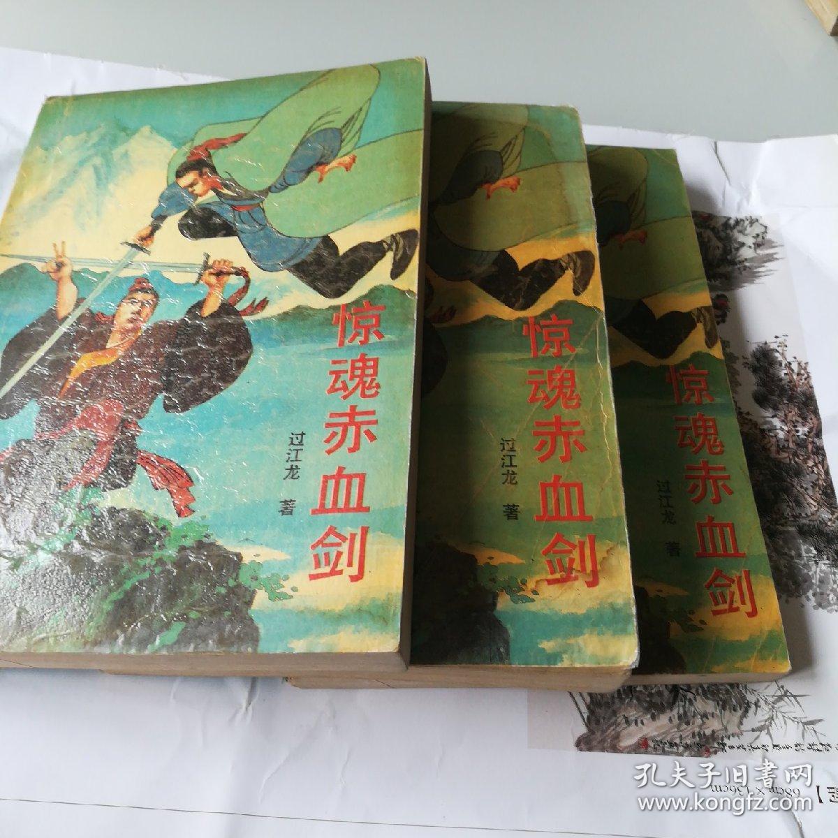 武侠小说《惊魂赤血剑》上中下全三册