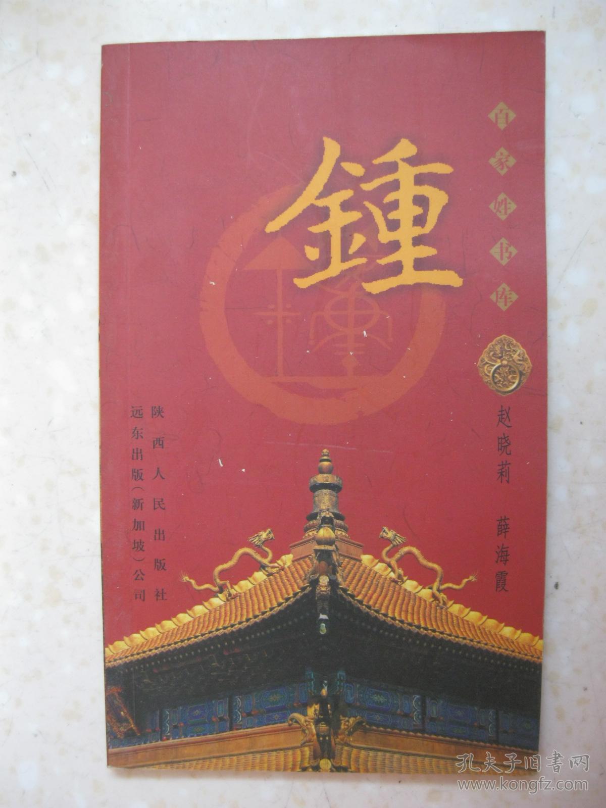 百家姓书库 钟(详细叙述钟姓食采钟离以邑为氏,颍川望族名扬天下,隋唐