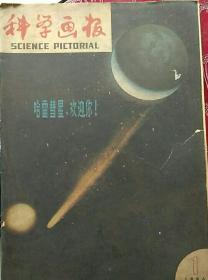 科学画报1986年1期