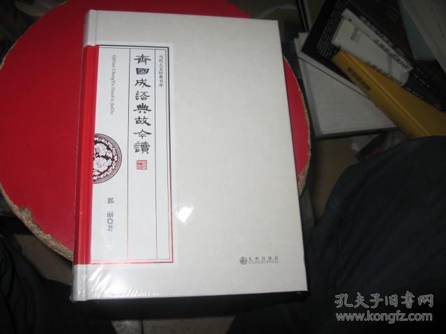 金什么齐成语_成语故事图片