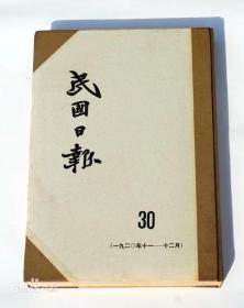 民国日报1-99 上海版
