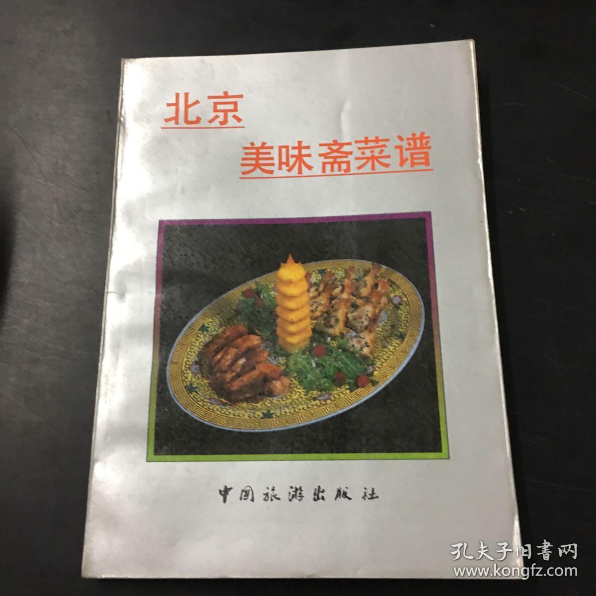 北京美味斋菜谱