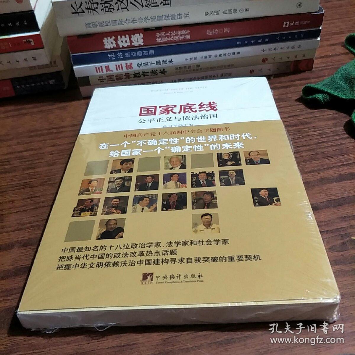国家底线:公平正义与依法治国