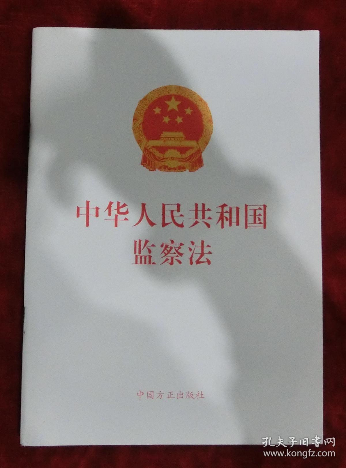 中华人民共和国监察法