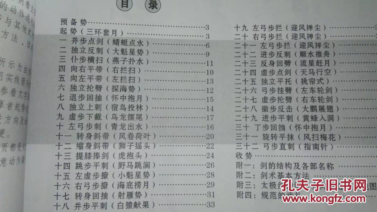 三十二式太极剑(湖北科技)附vcd光盘2006年一版