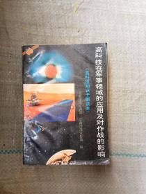 高科技在军事领域的应用及对作战的影响