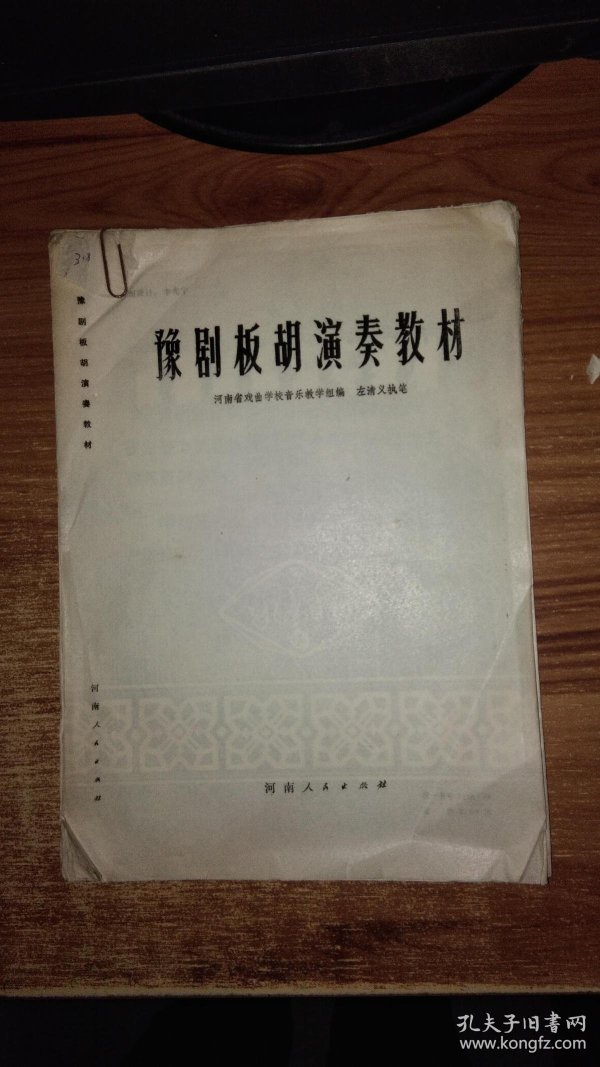 白蛇传豫剧板胡曲谱_豫剧板胡抬花轿曲谱(2)