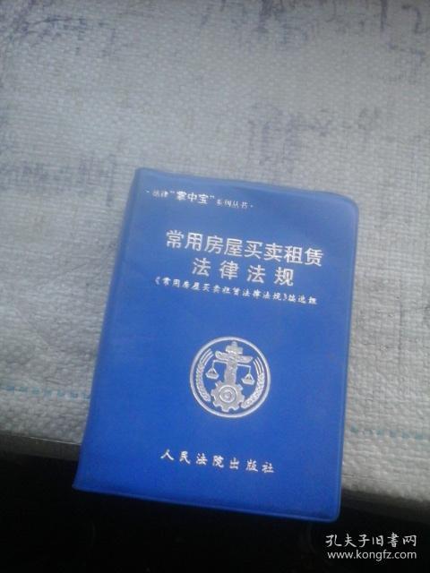 常用房屋买卖租赁法律法规