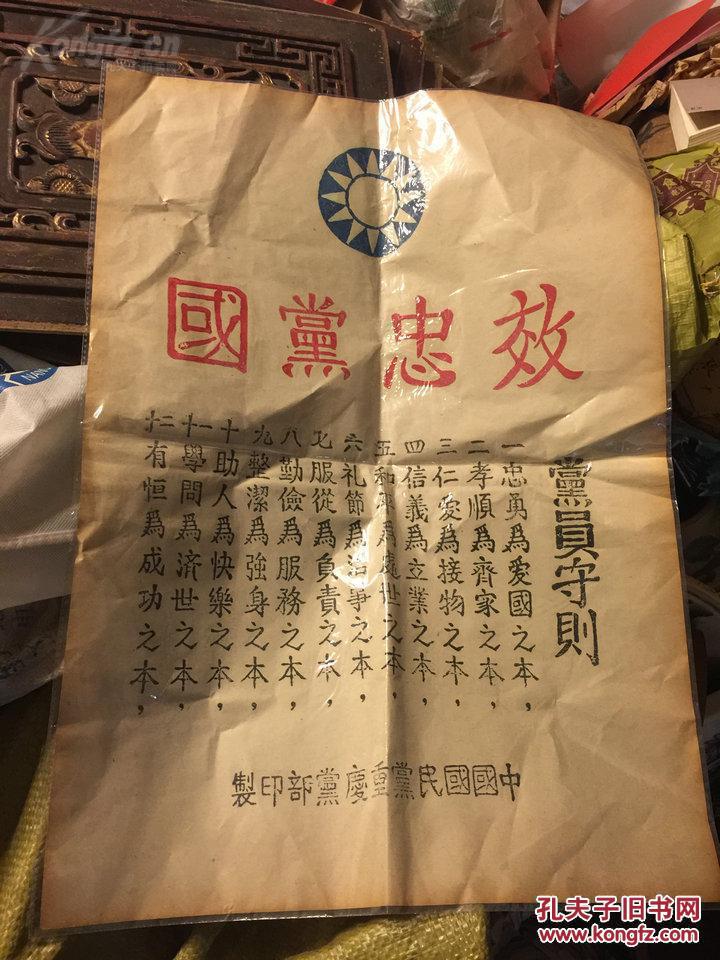 高级搜索 罕见木刻三色套印中国民国党重庆党部印制党员守则贴纸公告