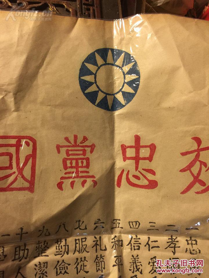 高级搜索 罕见木刻三色套印中国民国党重庆党部印制党员守则贴纸公告