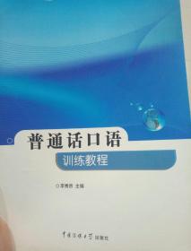 普通话口语训练教程