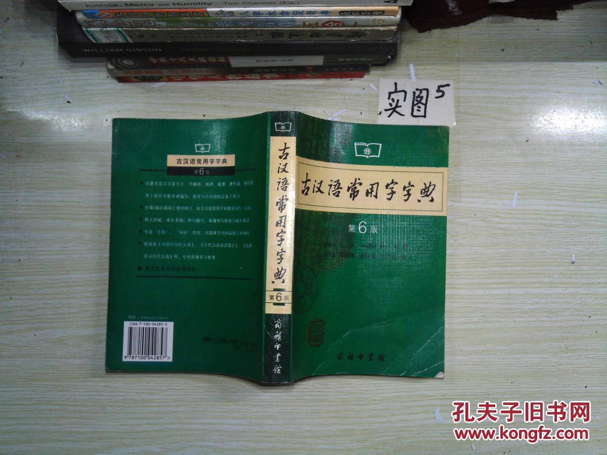 【图】古汉语常用字字典(第6版)_商务印书馆