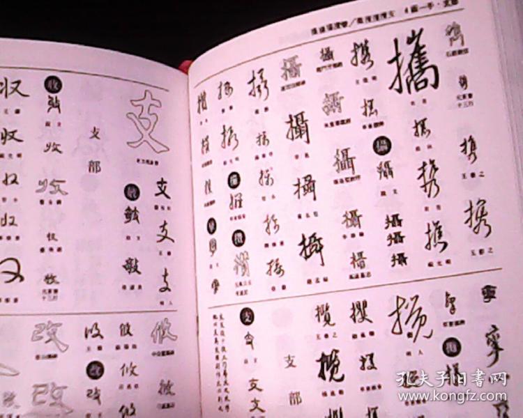 五体书法字鉴硬精装