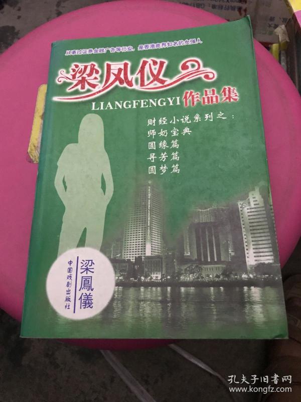 梁凤仪作品集