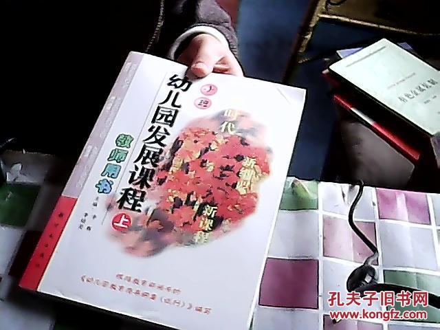 幼儿园发展课程教师用书.上.小班