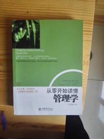 从零开始读懂管理学