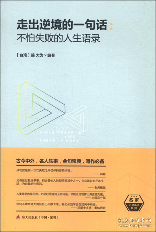 走出逆境的一句话:不怕失败的人生语录