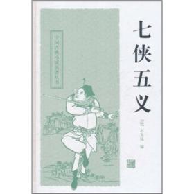 新书--中国古典小说名著丛书：七侠五义（精装）