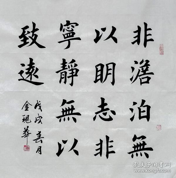 【孔网首发○低价惠友】j-06欧楷名家金现华先生精品书法作品1件(保真