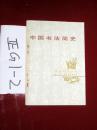 中国书法简史  包备五编著   1983年一版一印