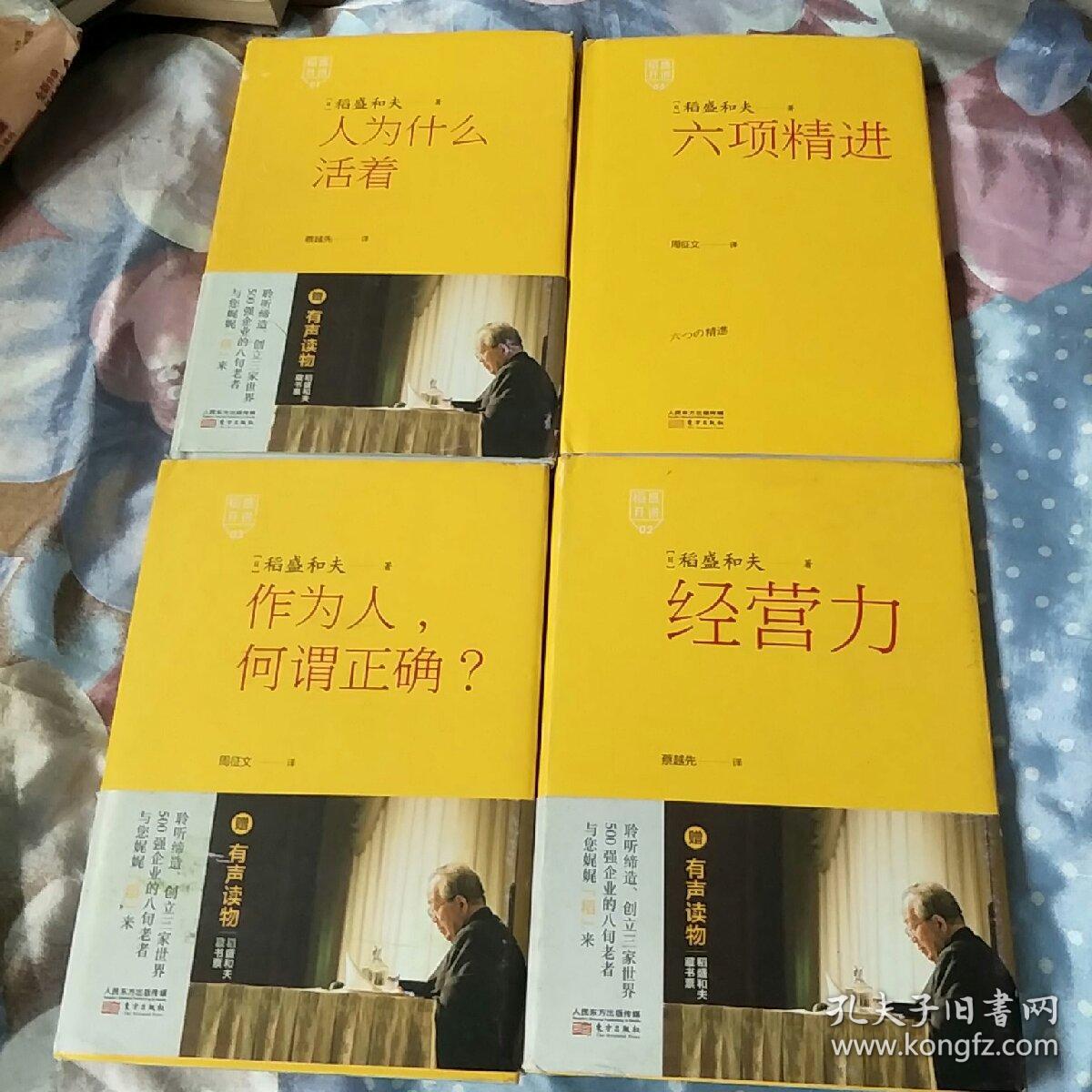 稻盛开讲1 人为什么活着+第5 六项精进+第3 作