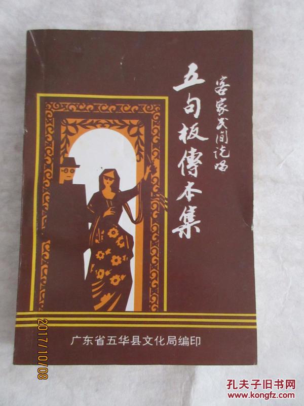 五句板传本集:客家民间说唱\/竹板歌\/五句板_五