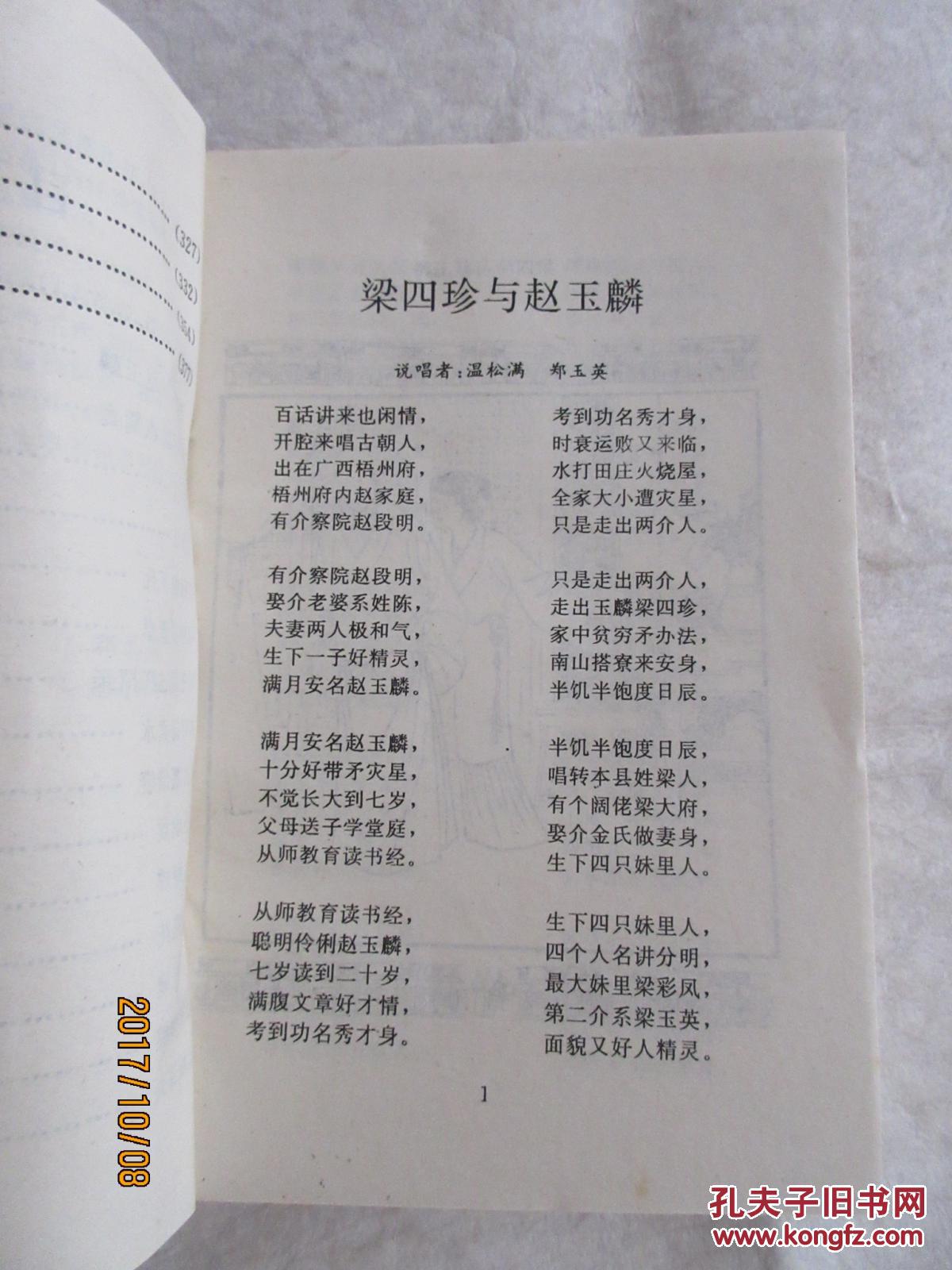 【图】五句板传本集:客家民间说唱\/竹板歌\/五句