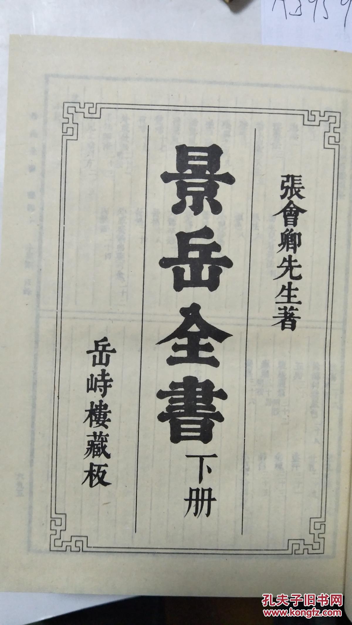 景岳全书 大32开精装上下册—根据岳峙楼藏板影印a5959_[明]张介宝