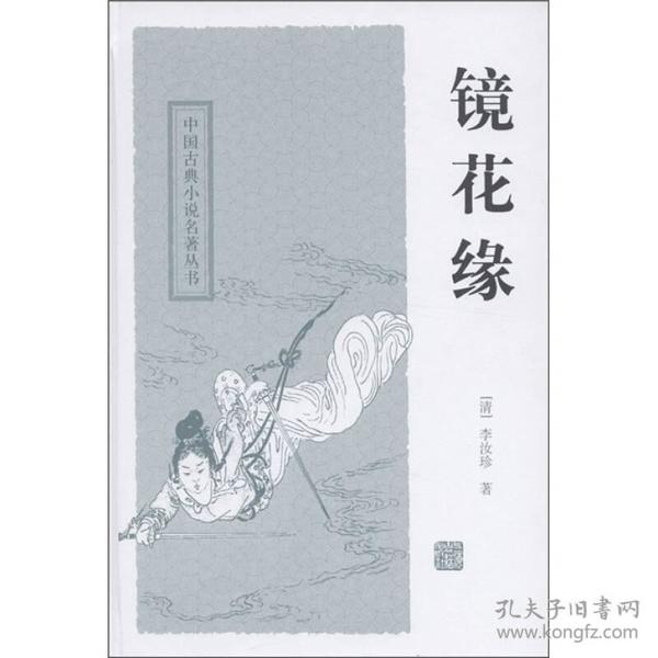 镜花缘