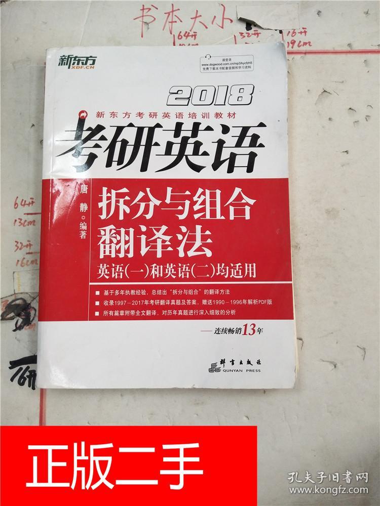 2018 考研英语拆分与组合翻译法(英语一和英语