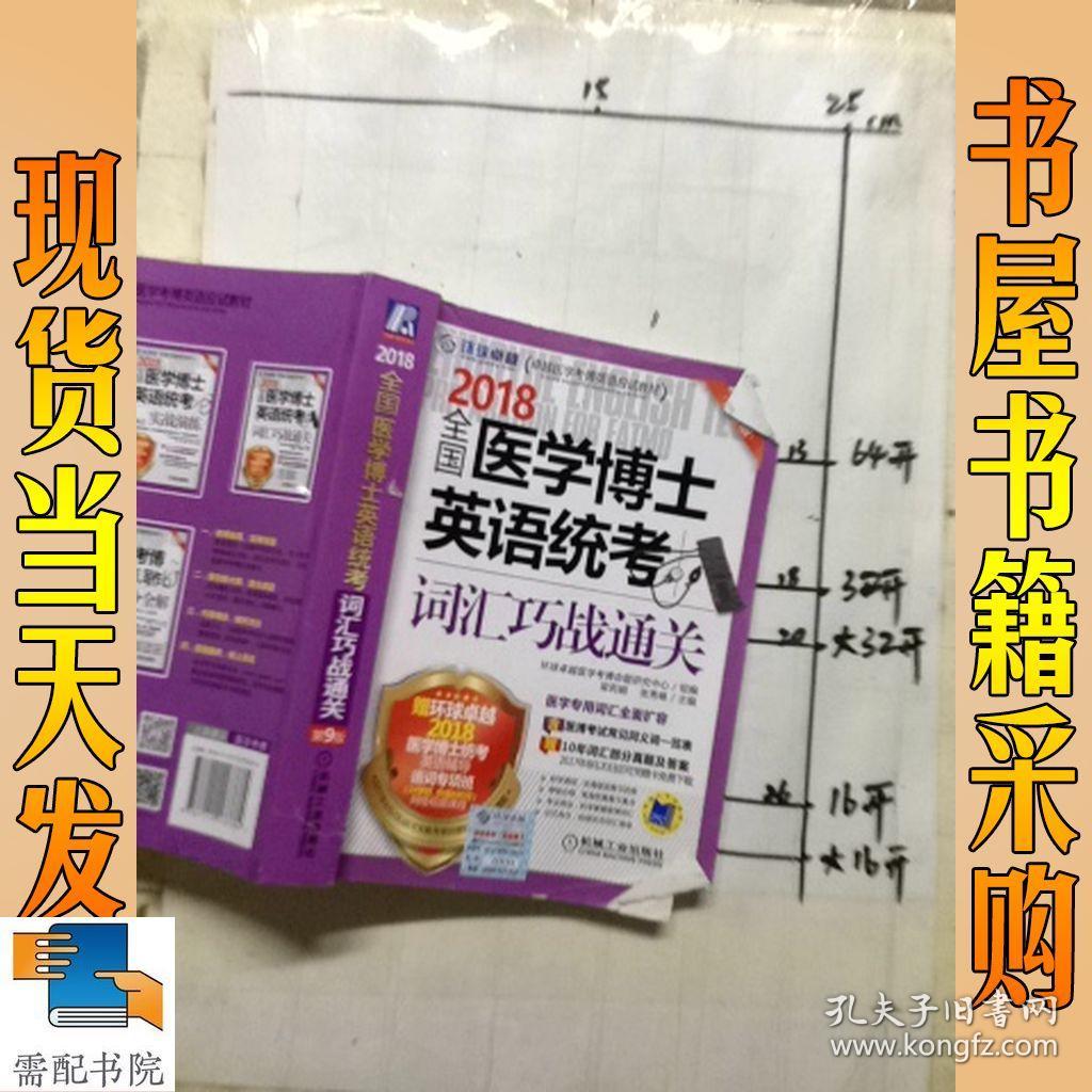 2018全国医学博士英语统考词汇巧战通关