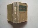 《农民词典》平装本，64开，1958年初版北京1印