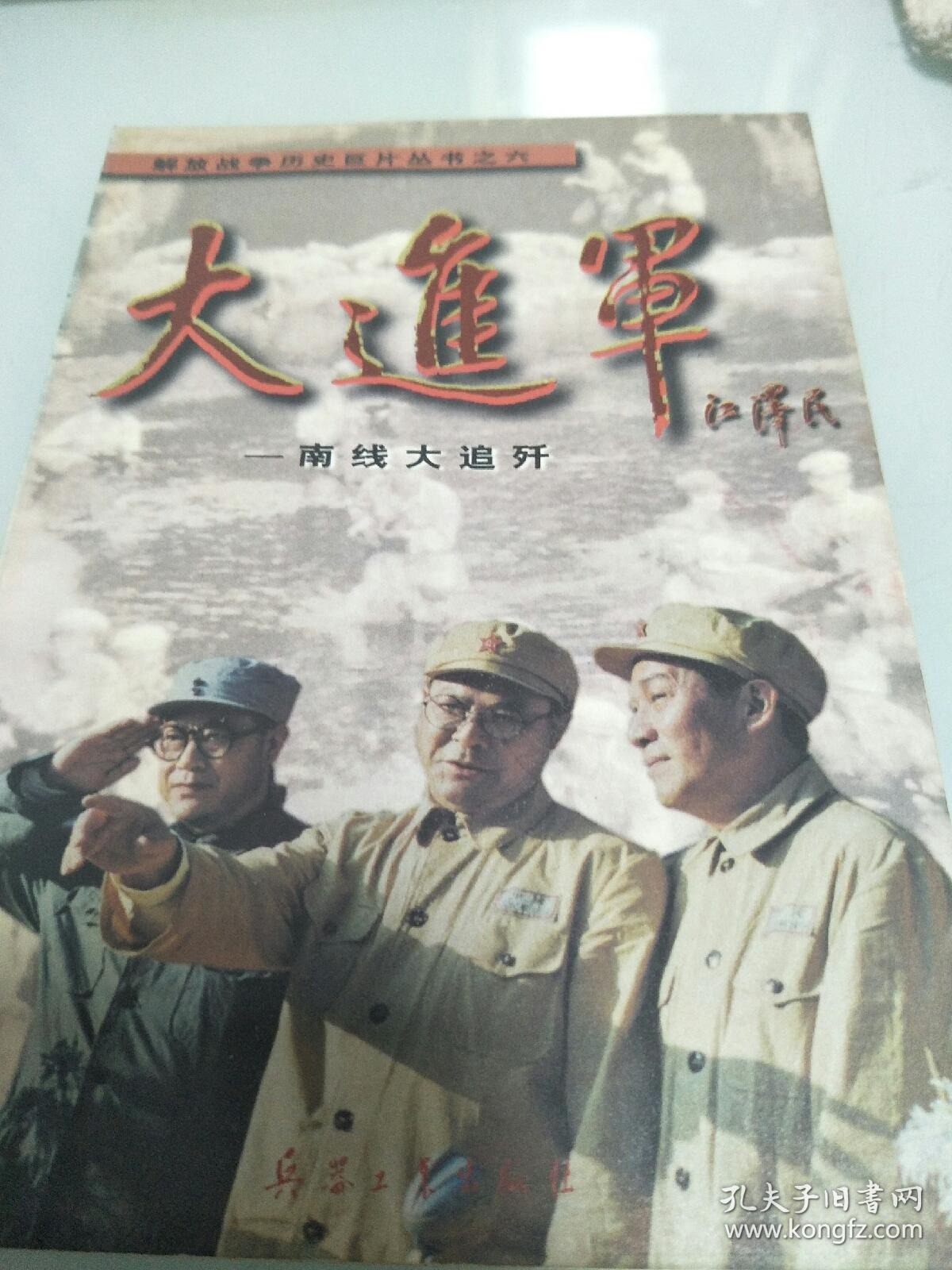 大进军 南线大追歼