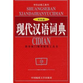 现代汉语词典（双色版）