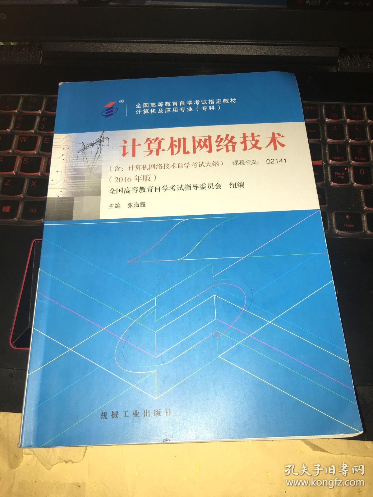 计算机网络技术(2016年版)02141